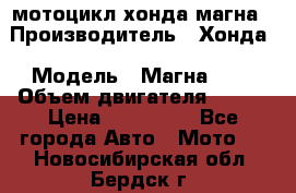 мотоцикл хонда магна › Производитель ­ Хонда › Модель ­ Магна 750 › Объем двигателя ­ 750 › Цена ­ 190 000 - Все города Авто » Мото   . Новосибирская обл.,Бердск г.